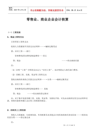 零售业、商业企业会计核算
