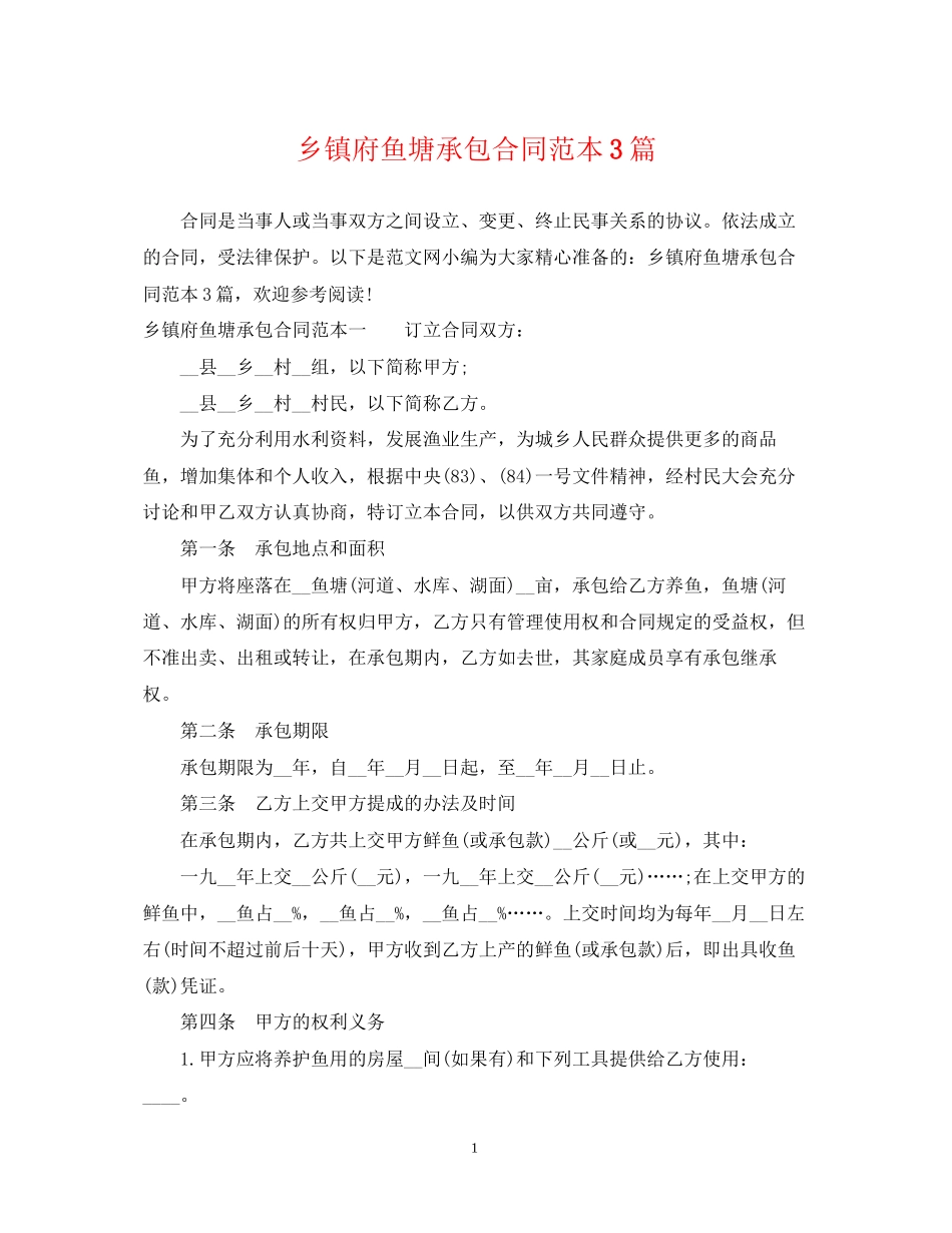 乡镇府鱼塘承包合同范本3篇2_第1页
