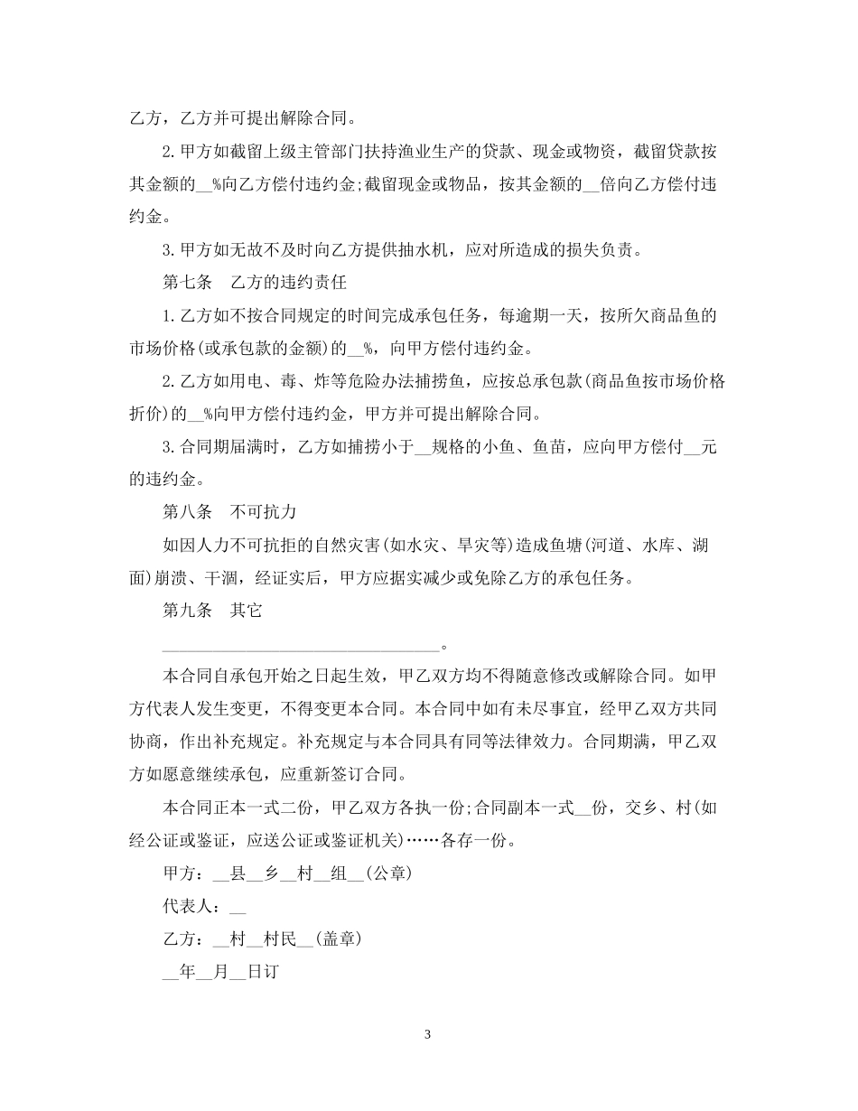 乡镇府鱼塘承包合同范本3篇2_第3页
