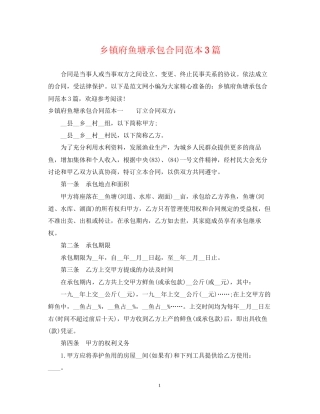 乡镇府鱼塘承包合同范本3篇2