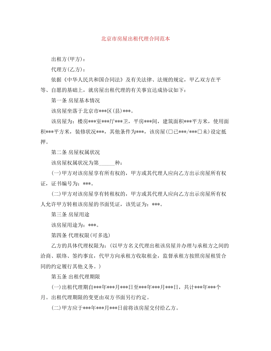 北京市房屋出租代理合同范本_第1页