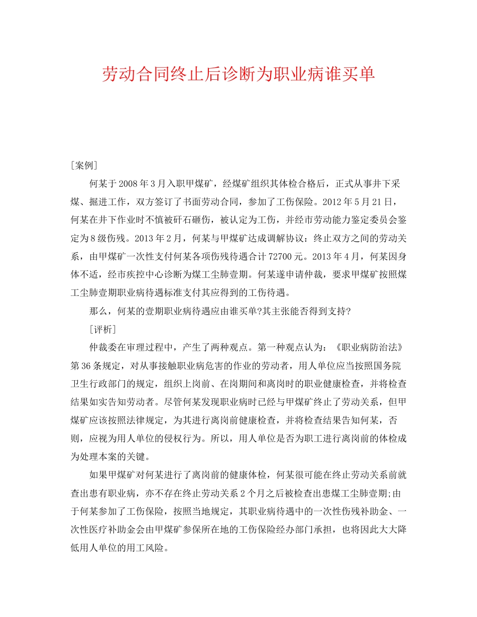 《安全管理职业卫生》之劳动合同终止后诊断为职业病谁买单_第1页