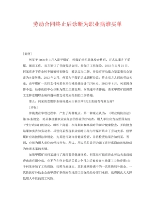 《安全管理职业卫生》之劳动合同终止后诊断为职业病谁买单