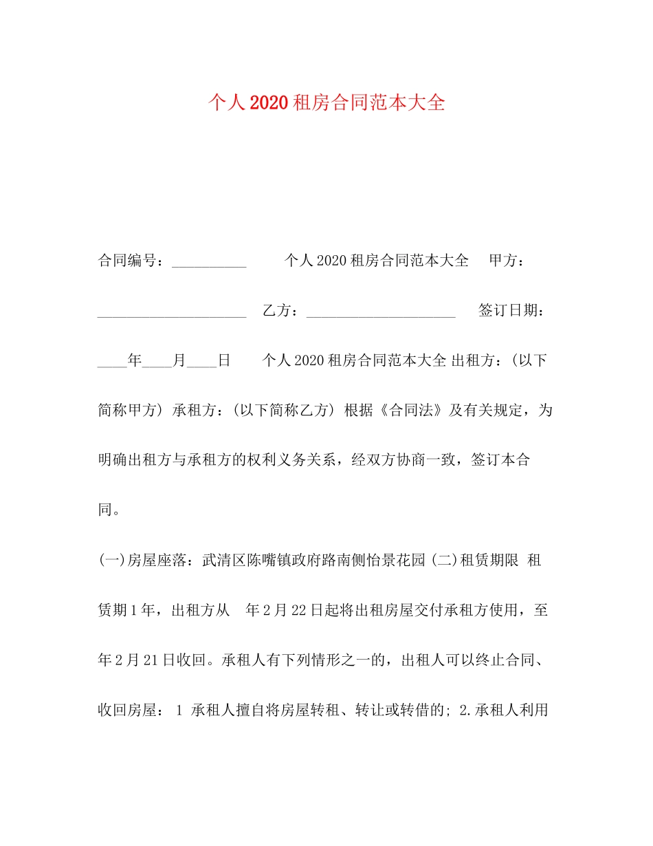 个人租房合同范本大全1)2_第1页
