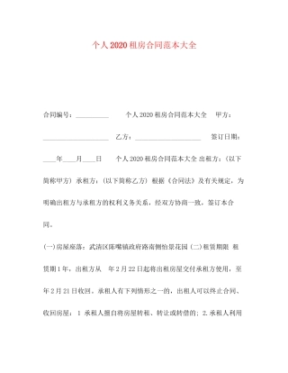 个人租房合同范本大全1)2