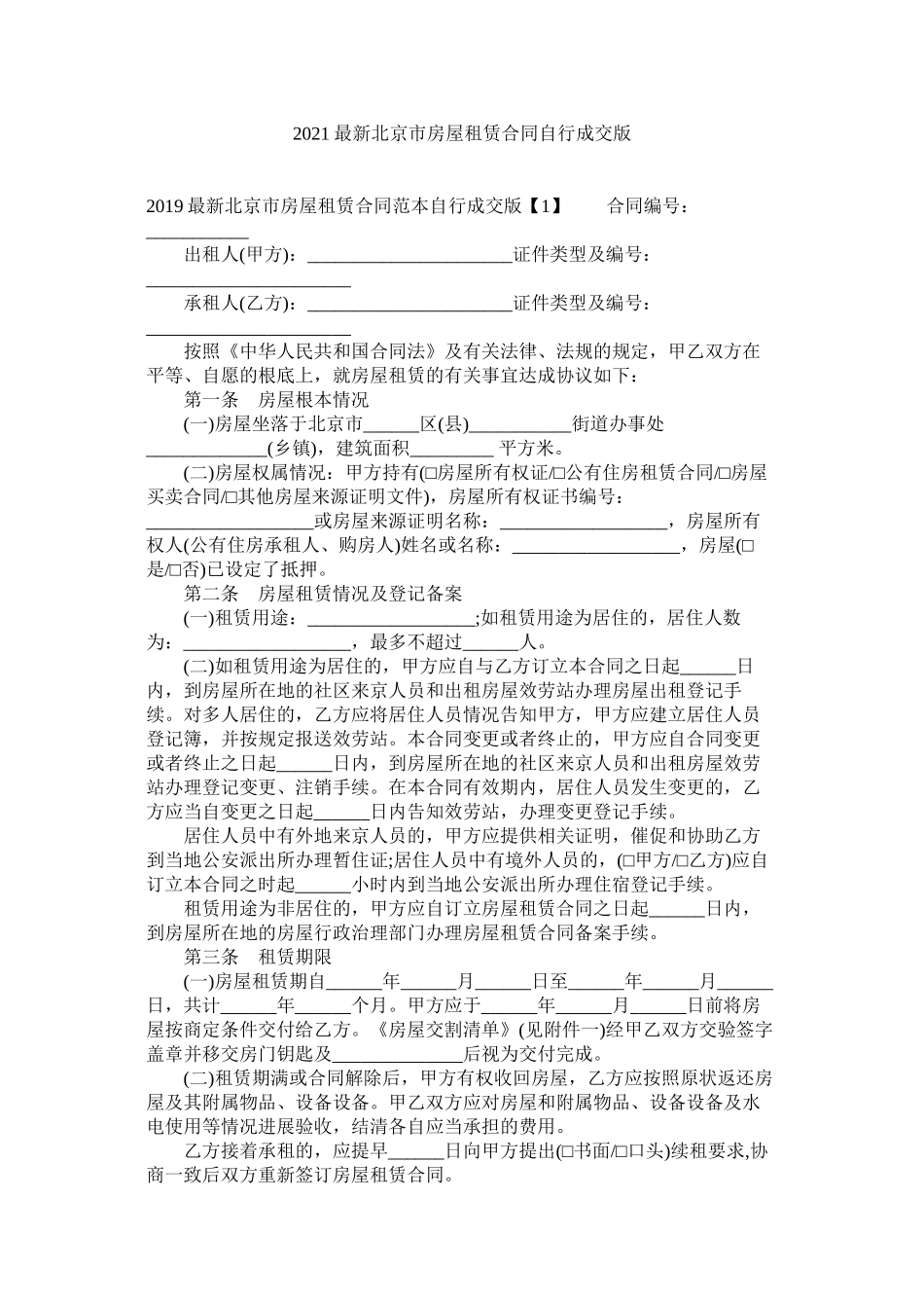 北京市房屋租赁合同自行成交版2_第1页