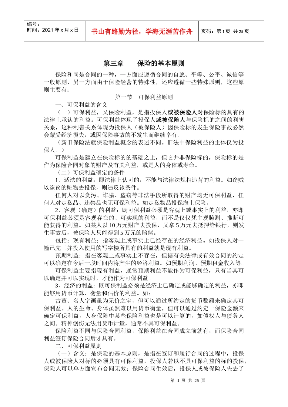 第三章 保险的基本原则_第1页