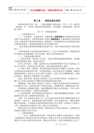 第三章 保险的基本原则