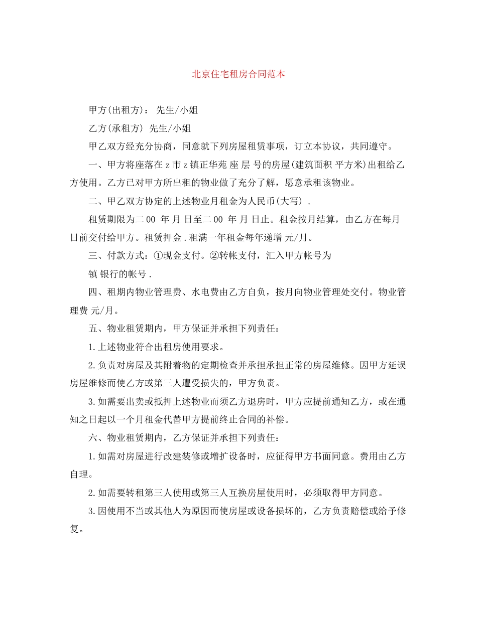 北京住宅租房合同范本_第1页