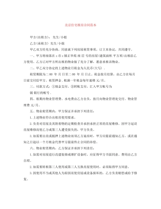 北京住宅租房合同范本