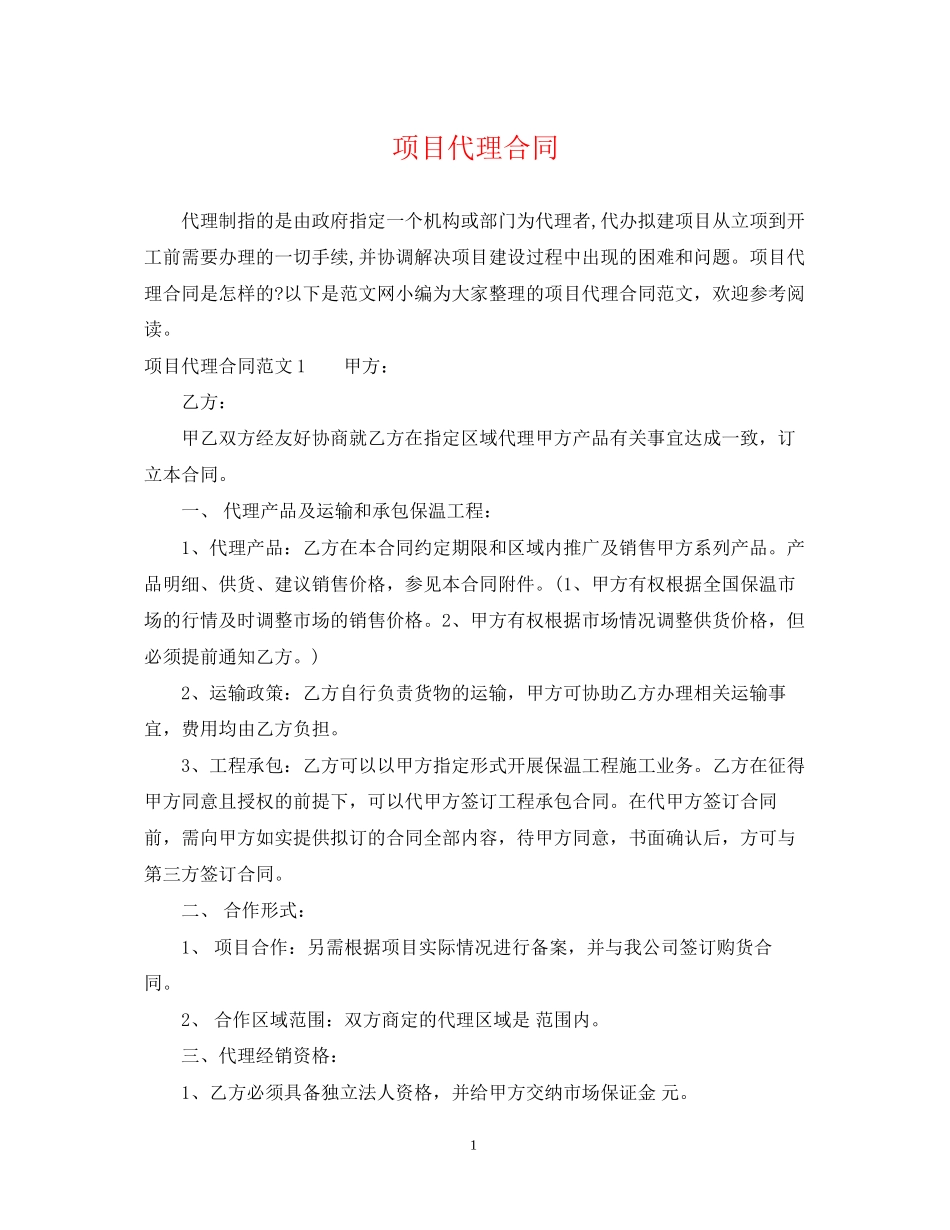 项目代理合同_第1页