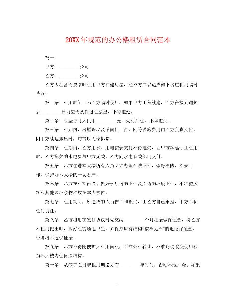 规范的办公楼租赁合同范本_第1页