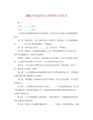 规范的办公楼租赁合同范本