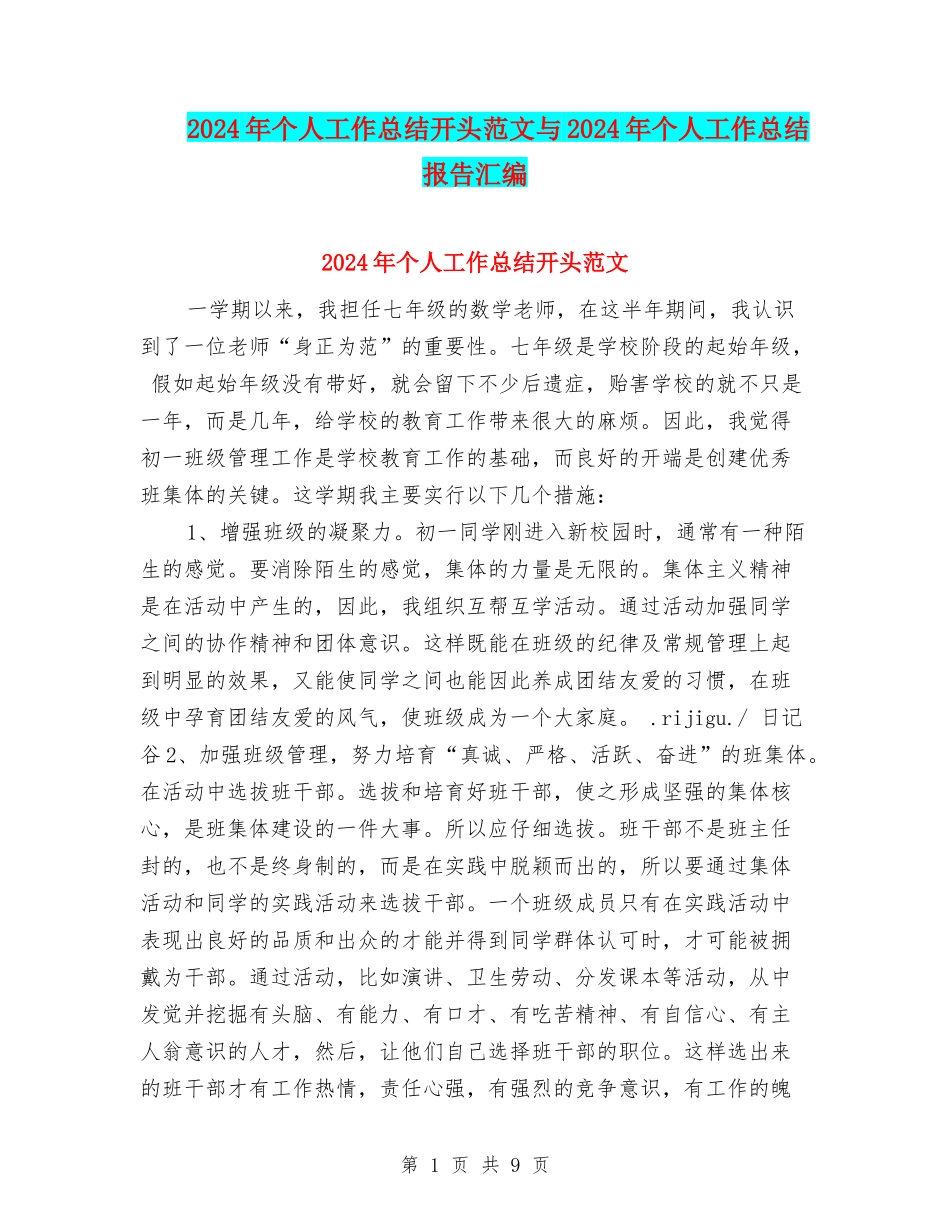 2024年个人工作总结开头范文与2024年个人工作总结报告汇编_第1页