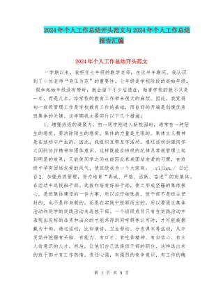 2024年个人工作总结开头范文与2024年个人工作总结报告汇编