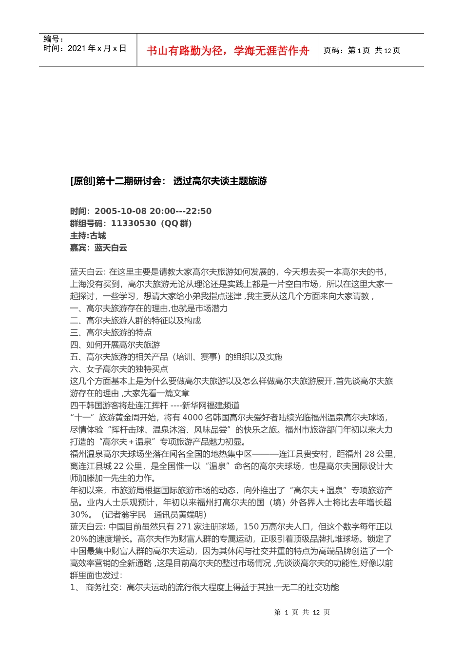 透过高尔夫漫谈主题旅游_第1页