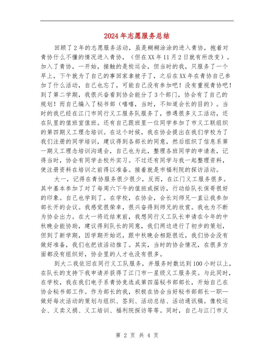 2024年志愿服务总结_第2页