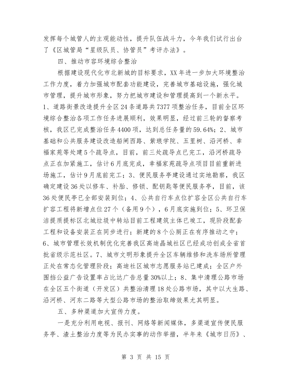 2024年上半年城管工作总结和计划与2024年上半年基层组织工作总结与下半年计划汇编_第3页