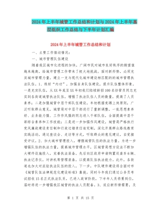 2024年上半年城管工作总结和计划与2024年上半年基层组织工作总结与下半年计划汇编