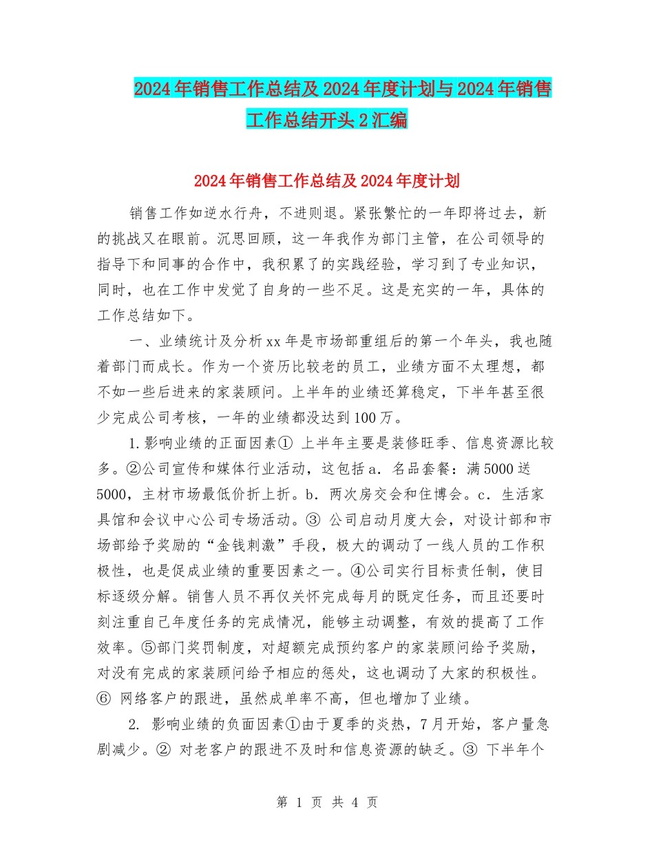 2024年销售工作总结及2024年度计划与2024年销售工作总结开头2汇编_第1页