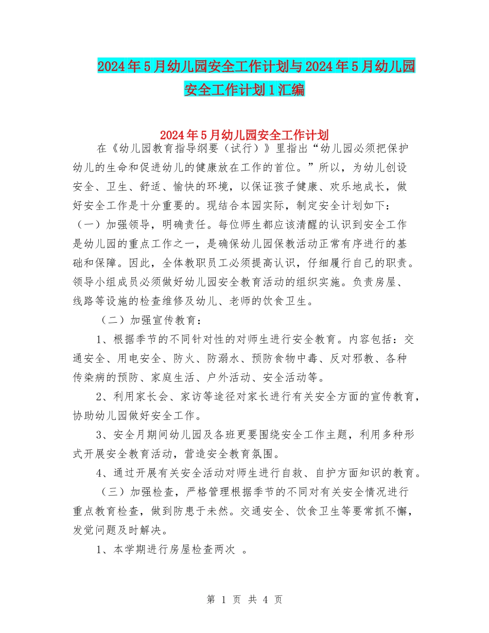 2024年5月幼儿园安全工作计划与2024年5月幼儿园安全工作计划1汇编_第1页