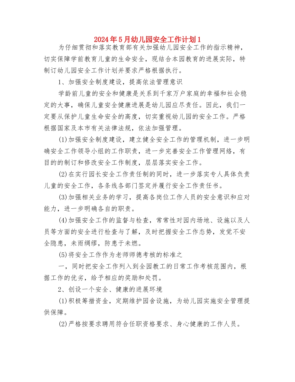 2024年5月幼儿园安全工作计划与2024年5月幼儿园安全工作计划1汇编_第3页
