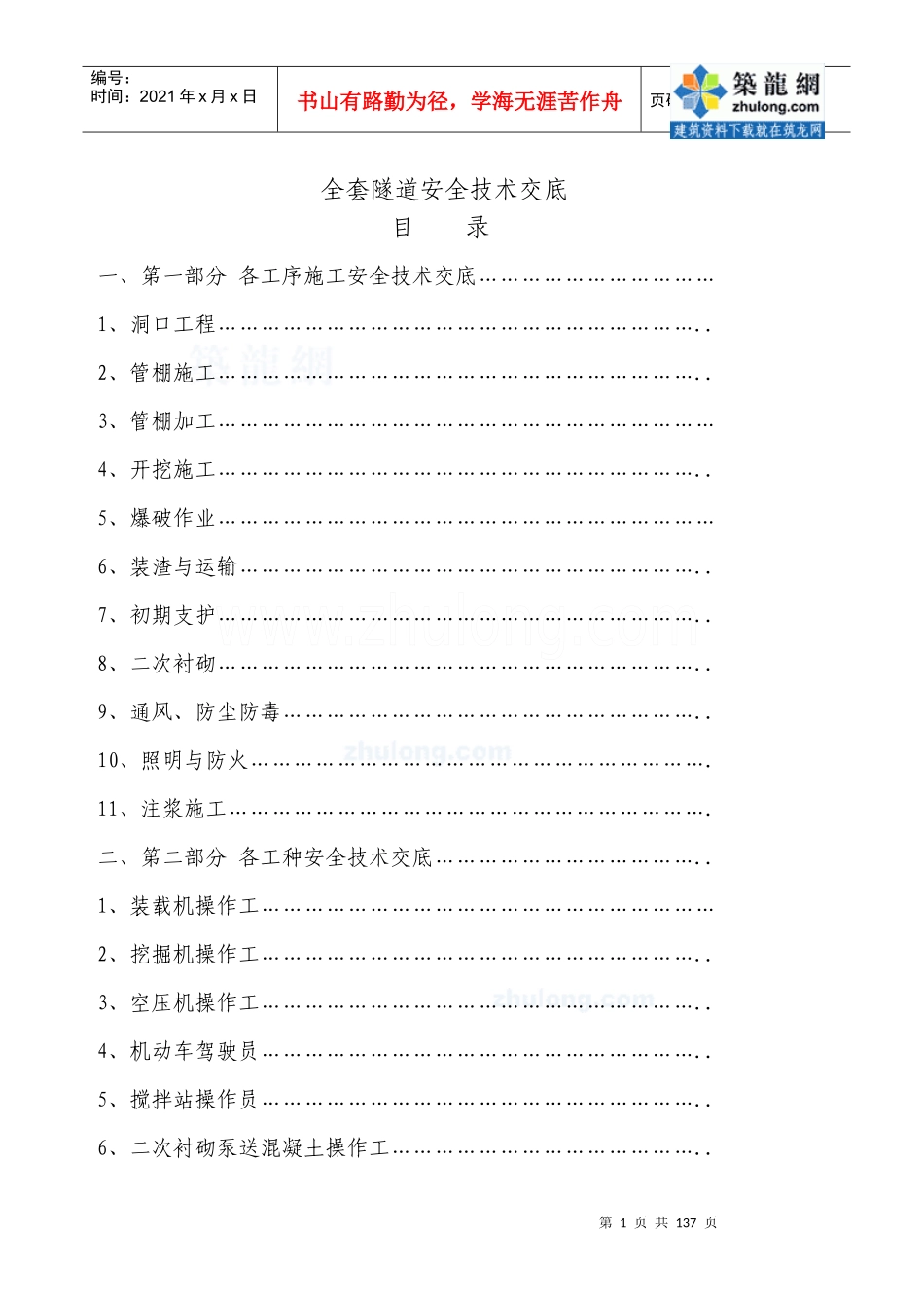 隧道工程施工现场安全技术交底全套46篇(施工工序_作业工种)_secret_第1页