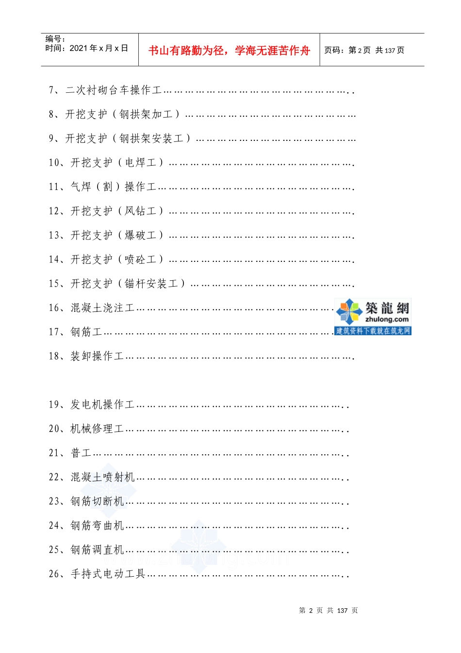 隧道工程施工现场安全技术交底全套46篇(施工工序_作业工种)_secret_第2页