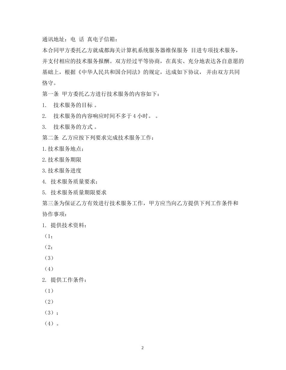 技术服务合同范本2)_第2页