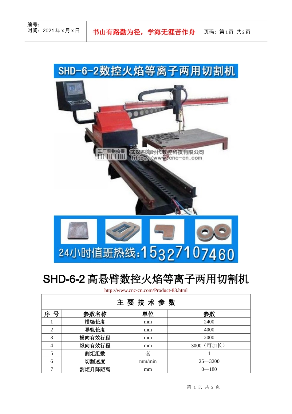 高悬臂数控火焰等离子两用切割机SHD-6-2型技术参数_第1页
