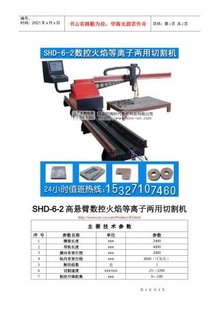 高悬臂数控火焰等离子两用切割机SHD-6-2型技术参数