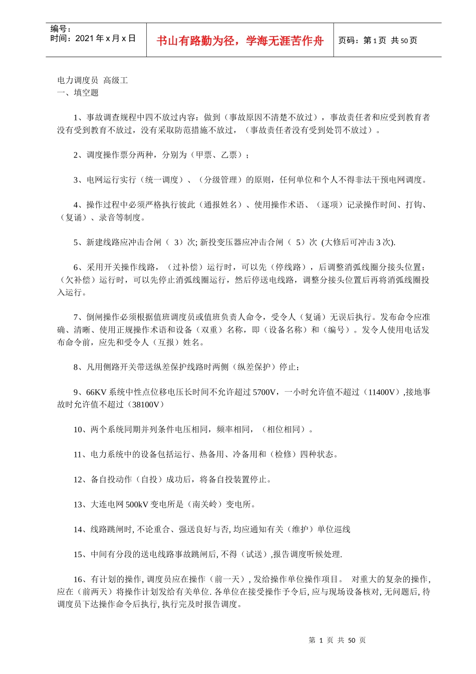 电力调度员 高级工_第1页