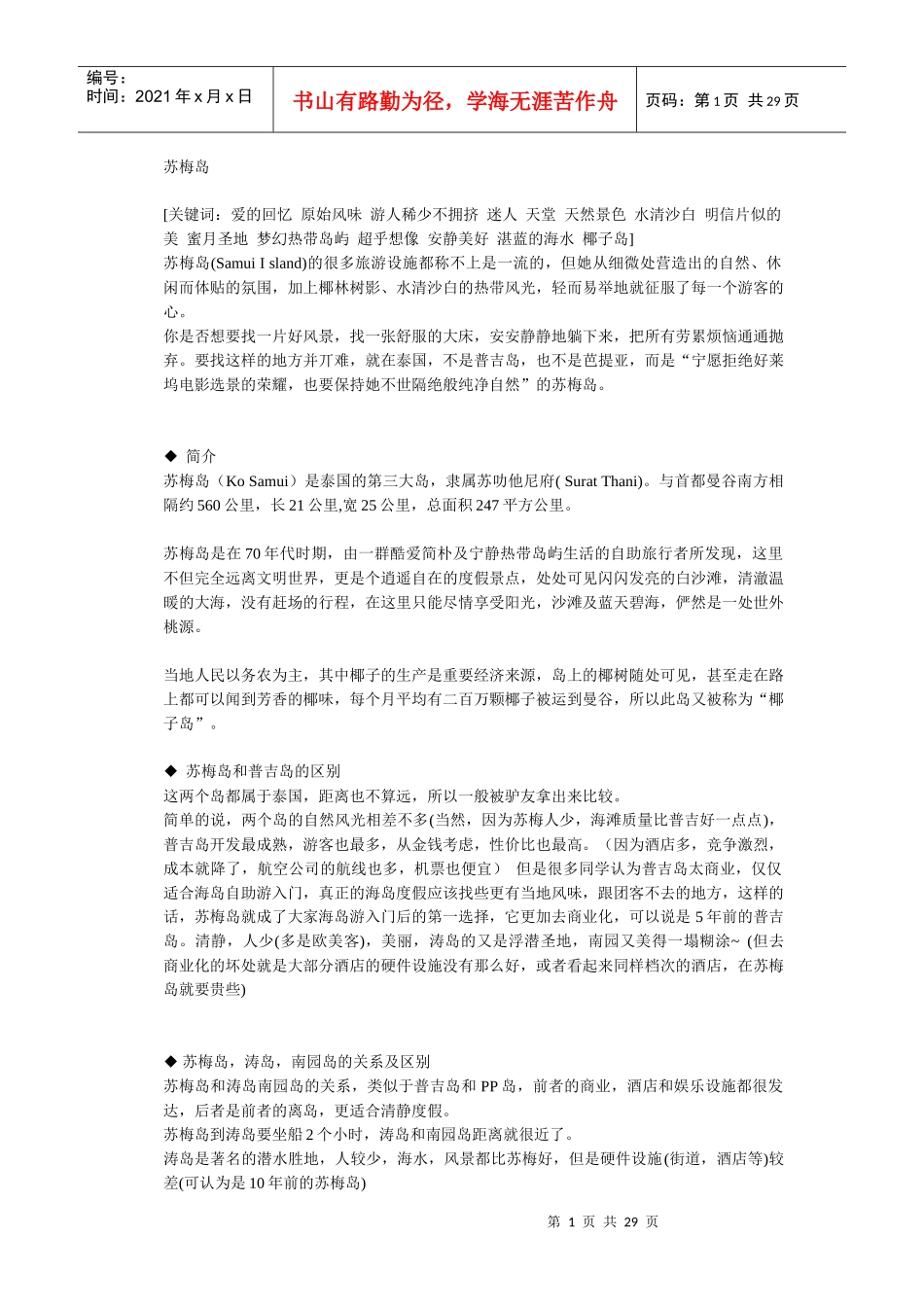 苏梅岛旅游攻略(超强版_第1页
