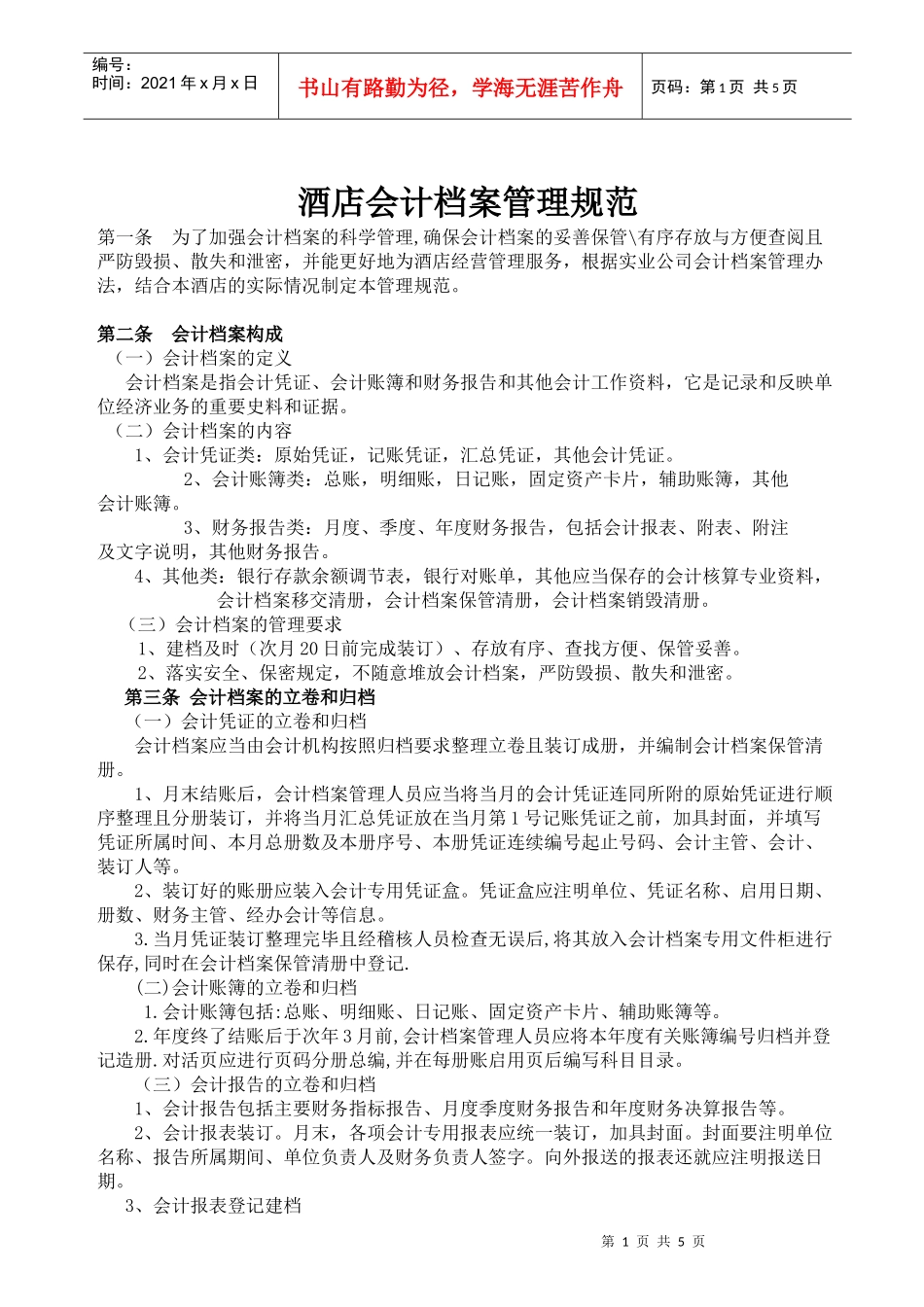 酒店会计档案管理规范_第1页