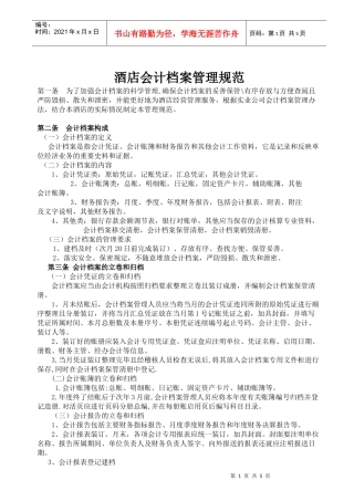 酒店会计档案管理规范