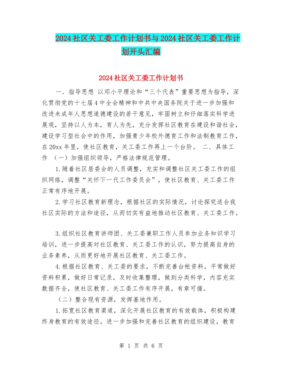 2024社区关工委工作计划书与2024社区关工委工作计划开头汇编_第1页