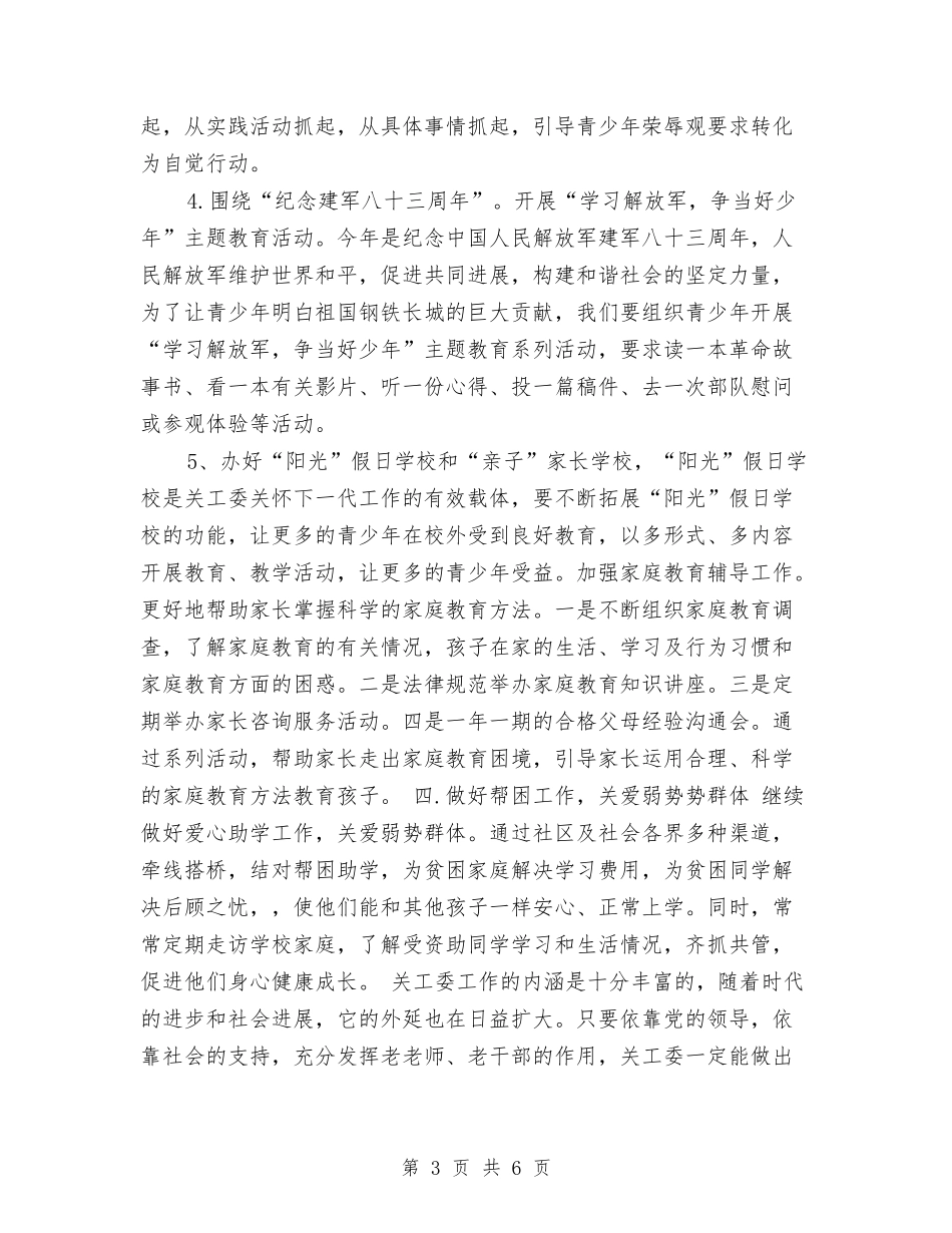 2024社区关工委工作计划书与2024社区关工委工作计划开头汇编_第3页