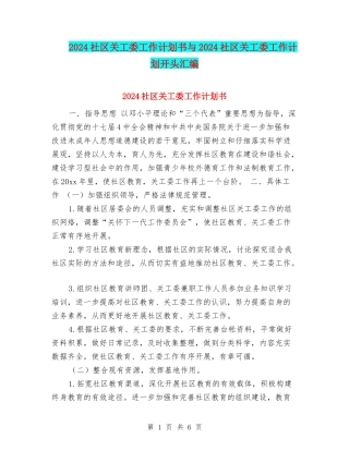 2024社区关工委工作计划书与2024社区关工委工作计划开头汇编