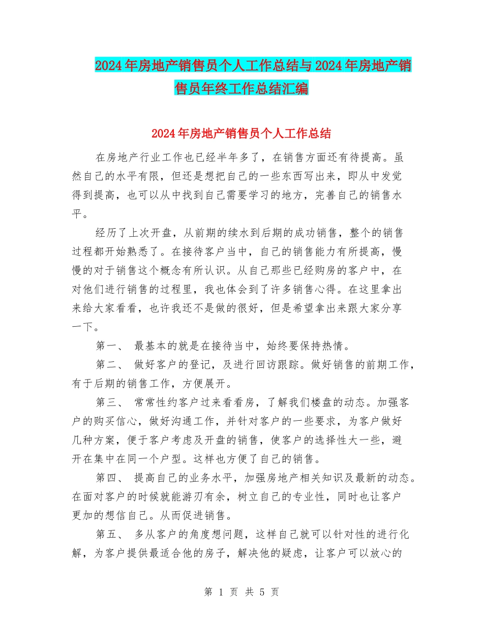 2024年房地产销售员个人工作总结与2024年房地产销售员年终工作总结汇编_第1页