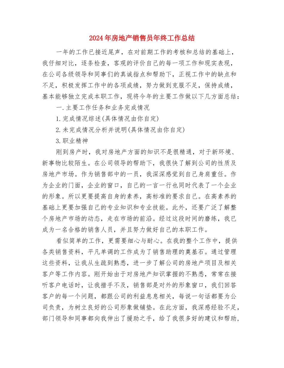2024年房地产销售员个人工作总结与2024年房地产销售员年终工作总结汇编_第3页