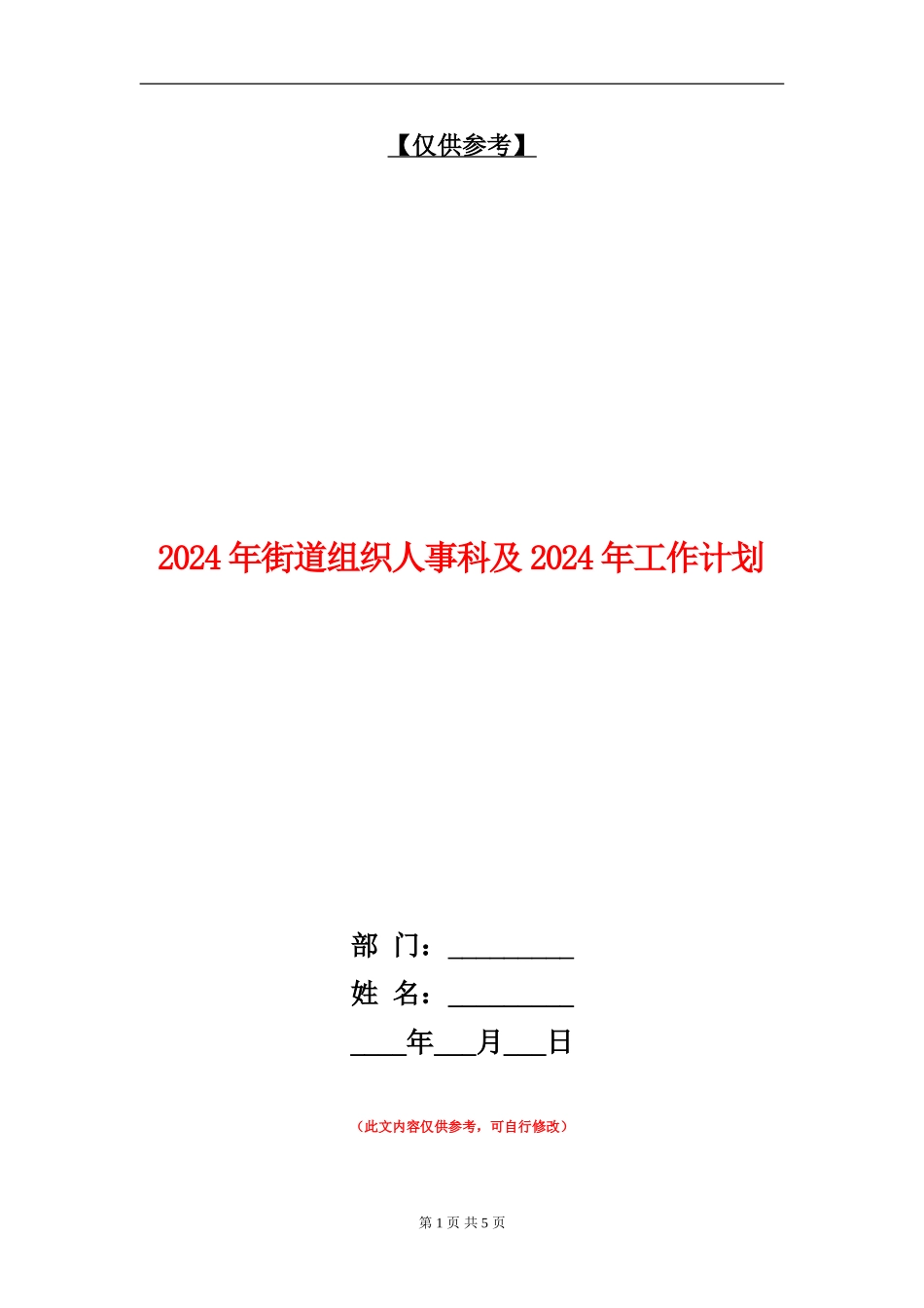 2024年街道组织人事科及2024年工作计划_第1页