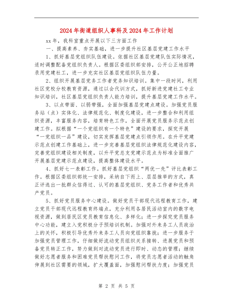 2024年街道组织人事科及2024年工作计划_第2页
