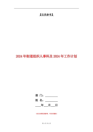 2024年街道组织人事科及2024年工作计划