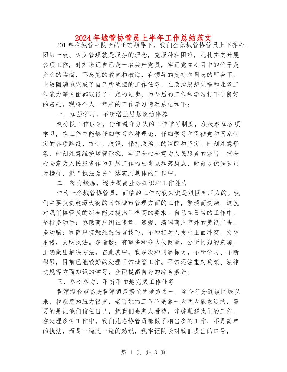 2024年城管协管员上半年工作总结范文_第1页