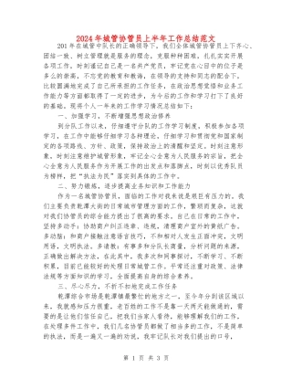 2024年城管协管员上半年工作总结范文