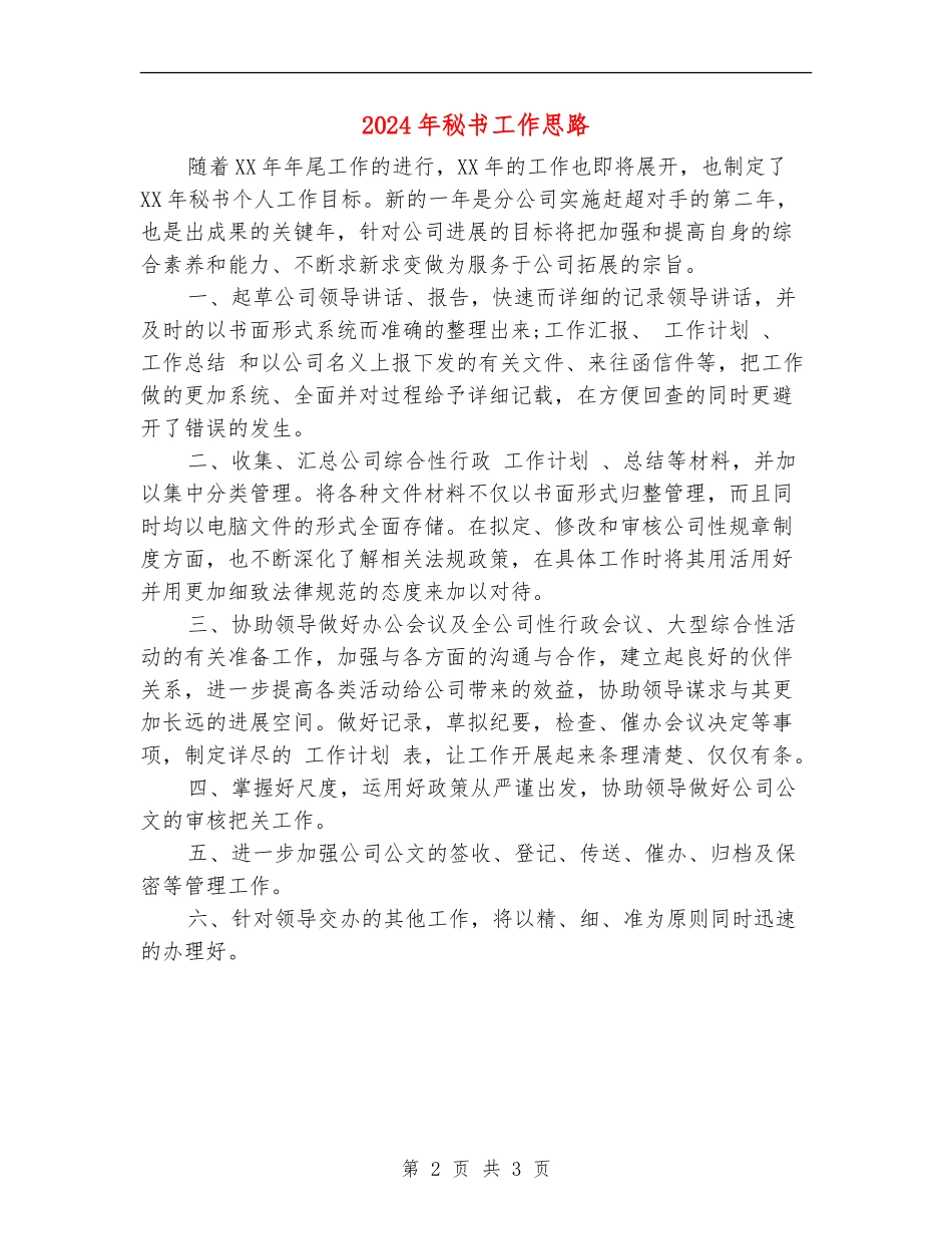 2024年秘书工作思路_第2页