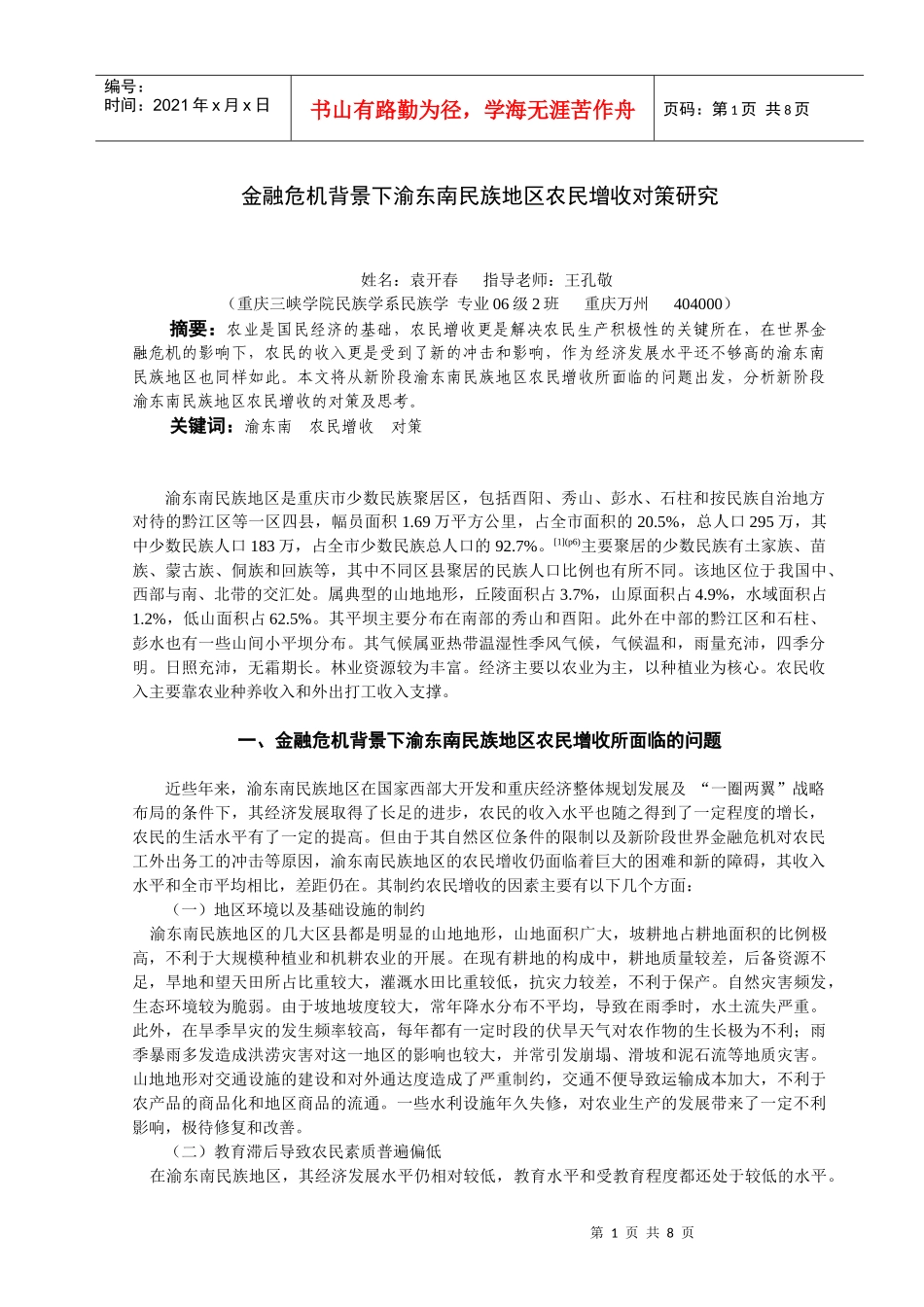 金融危机背景下渝东南民族地区农民增收对策研究_第1页