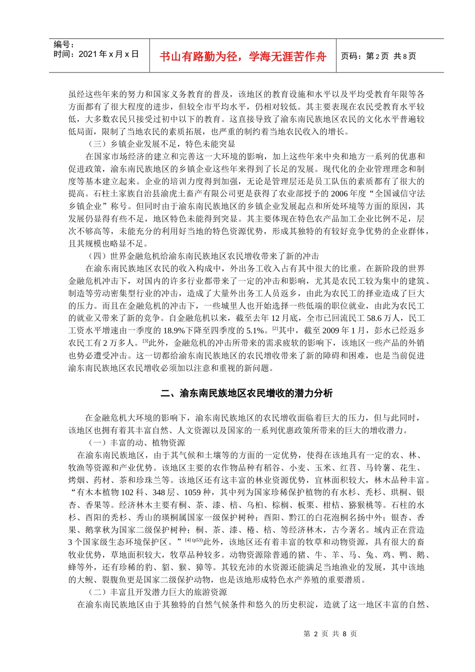 金融危机背景下渝东南民族地区农民增收对策研究_第2页