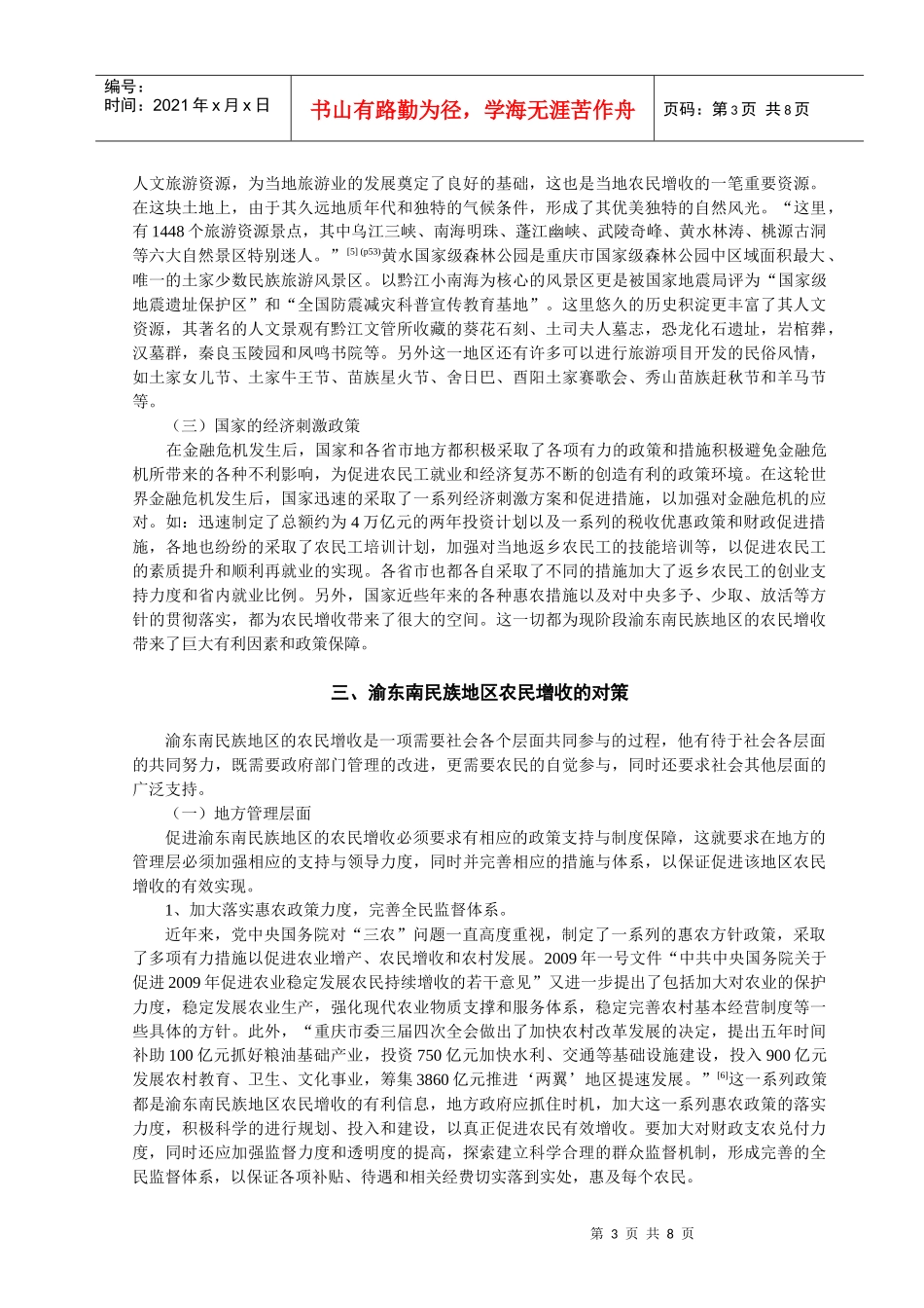 金融危机背景下渝东南民族地区农民增收对策研究_第3页