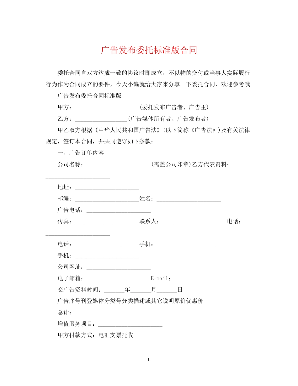 广告发布委托标准版合同_第1页